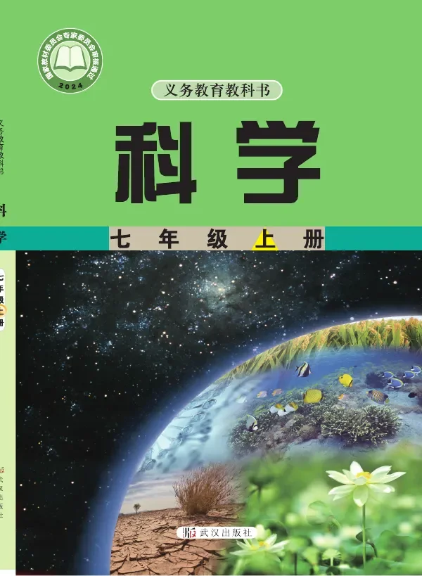 武汉社版（根据2022年版课程标准修订）科学七年级上册 封面