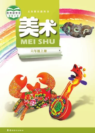 美术六年级上册 封面