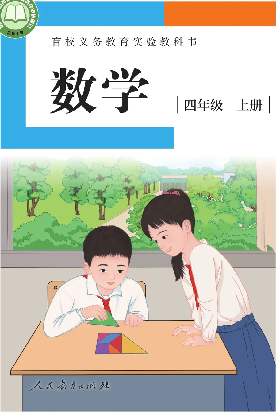 盲校义务教育实验教科书 数学 四年级 上册(供低视力学生使用) 封面