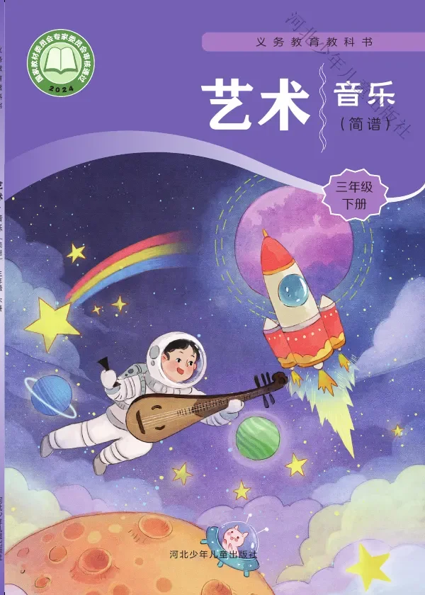 冀少版（根据2022年版课程标准修订）艺术•音乐（简谱）三年级下册 封面