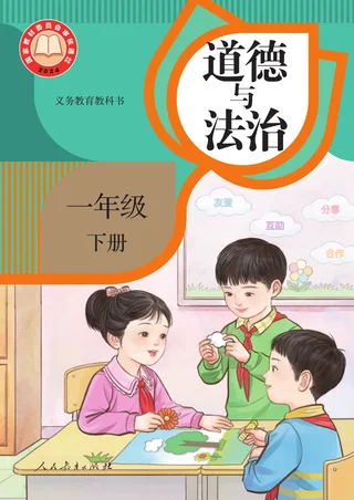 统编版（根据2022年版课程标准修订）道德与法治一年级下册 封面