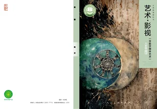 人美版(根据2022年版课程标准修订)艺术•影视(含数字媒体艺术)八年级下册 封面