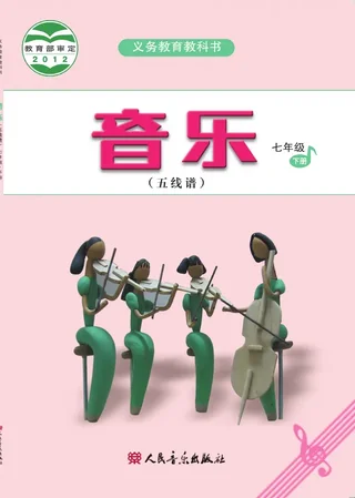音乐（五线谱）七年级下册（主编：吴斌） 封面