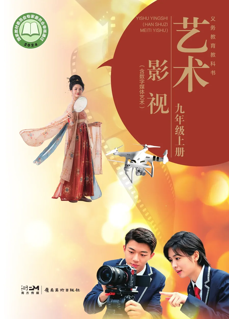 岭南美版(根据2022年版课程标准修订)艺术•影视(含数字媒体艺术)九年级上册 影视上册 封面