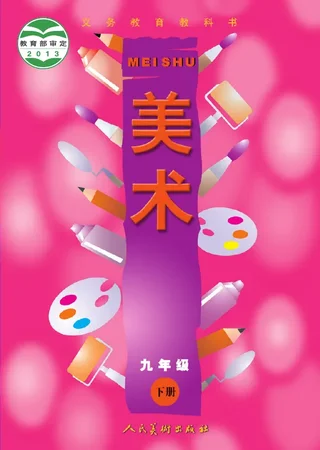 美术九年级下册 封面