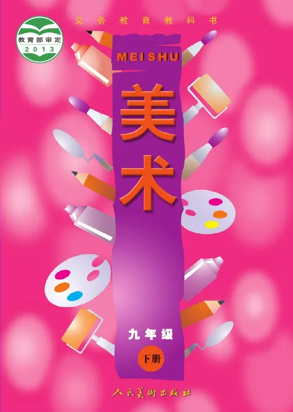 美术九年级下册 封面