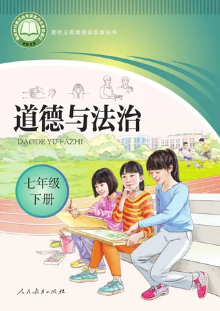 聋校义务教育实验教科书 道德与法治 七年级 下册 封面