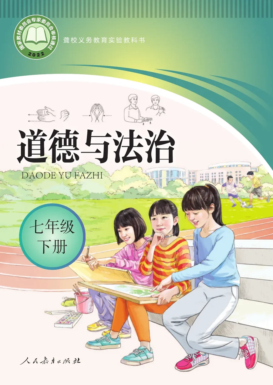 聋校义务教育实验教科书 道德与法治 七年级 下册 封面