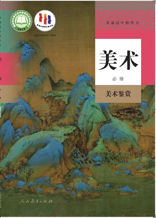 普通高中教科书·美术必修 美术鉴赏 封面