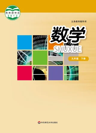 数学九年级下册 封面
