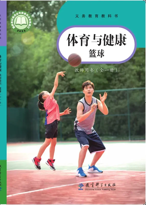 体育与健康教师用书 篮球(全一册) 封面