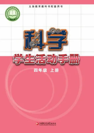 科学·学生活动手册四年级上册 封面