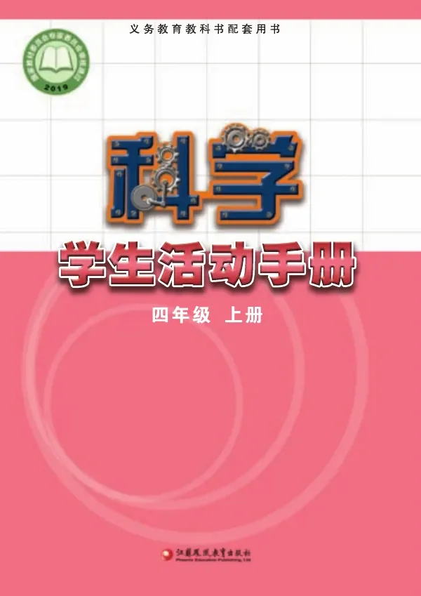 科学·学生活动手册四年级上册 封面
