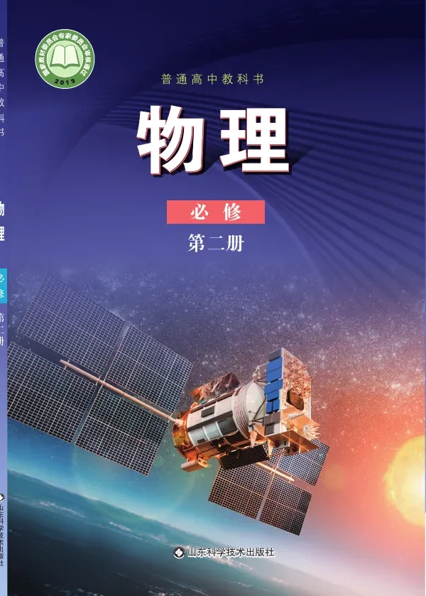 鲁科版普通高中教科书·物理必修 第二册 高中年级 封面
