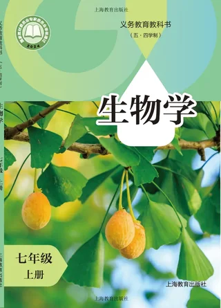 沪教版（根据2022年版课程标准修订）（五•四学制）•生物学七年级上册 封面