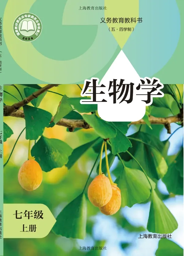 沪教版(根据2022年版课程标准修订)(五•四学制)•生物学七年级上册 封面