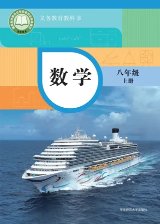 华东师大版（根据2022年版课程标准修订）数学八年级上册 封面
