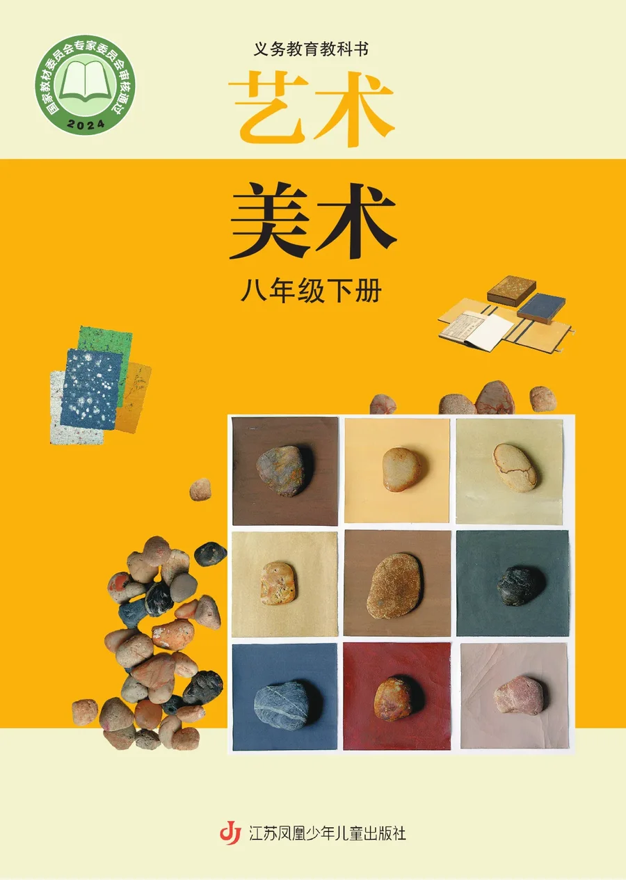 苏少版（根据2022年版课程标准修订）美术八年级下册 封面