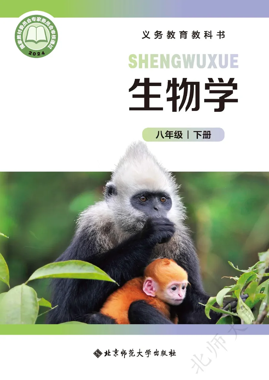 北师大版(根据2022年版课程标准修订)生物学八年级下册 封面