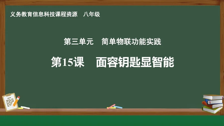 第15课 面容钥匙显智能 八年级 全一册 封面