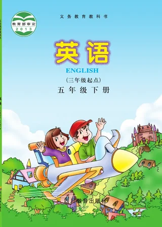 川教版英语（三年级起点）五年级下册 封面