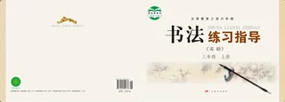 粤教版义务教育三至六年级·书法练习指导（实验）三年级上册 封面
