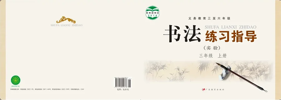 粤教版义务教育三至六年级·书法练习指导（实验）三年级上册 封面