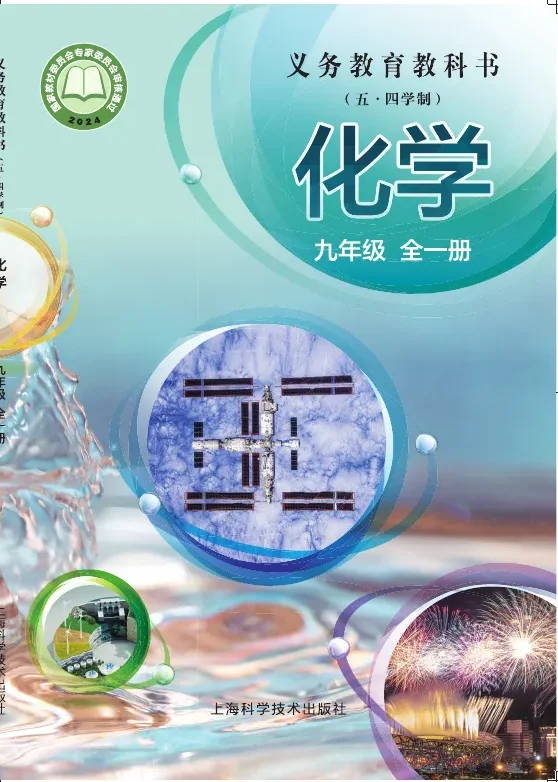 沪科技版(根据2022年版课程标准修订)(五•四学制)•化学九年级全一册 封面