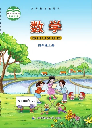 数学四年级上册 封面