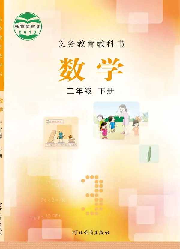 数学三年级下册 封面