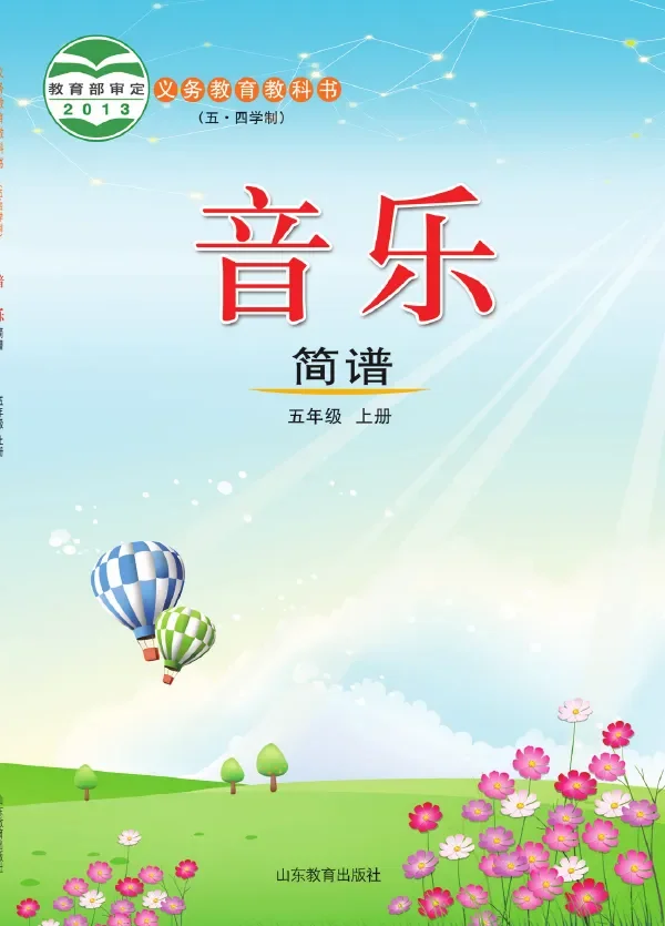 (五•四学制)·音乐五年级上册 封面