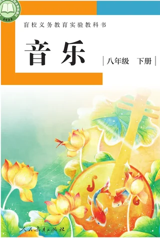 盲校义务教育实验教科书 音乐 八年级 下册（供低视力学生使用） 封面