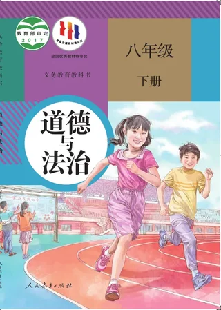 道德与法治八年级下册 封面