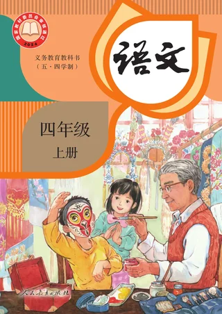 统编版（根据2022年版课程标准修订）（五•四学制）·语文四年级上册 封面