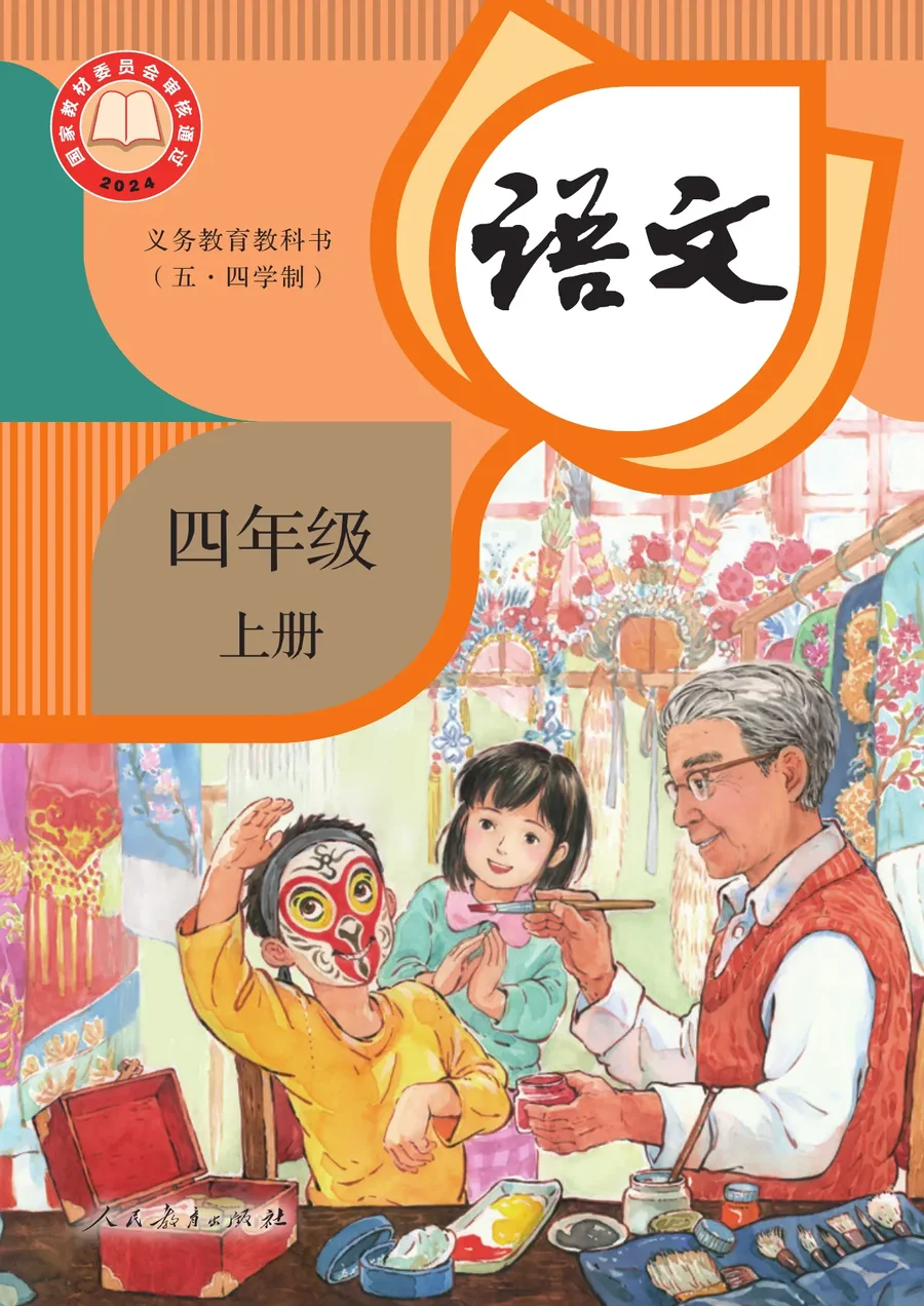 统编版(根据2022年版课程标准修订)(五•四学制)·语文四年级上册 封面
