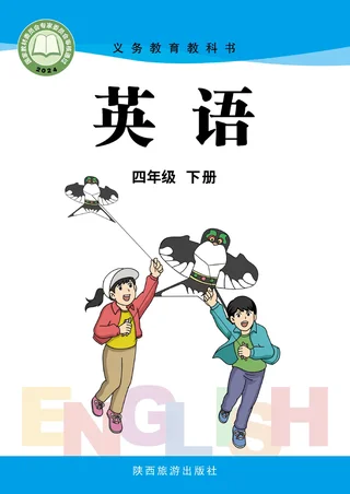 陕旅版（根据2022年版课程标准修订）英语 四年级下册 封面