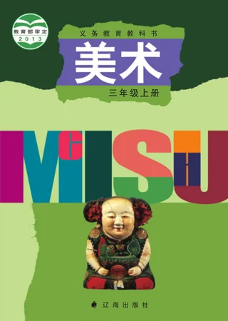 美术三年级上册 封面