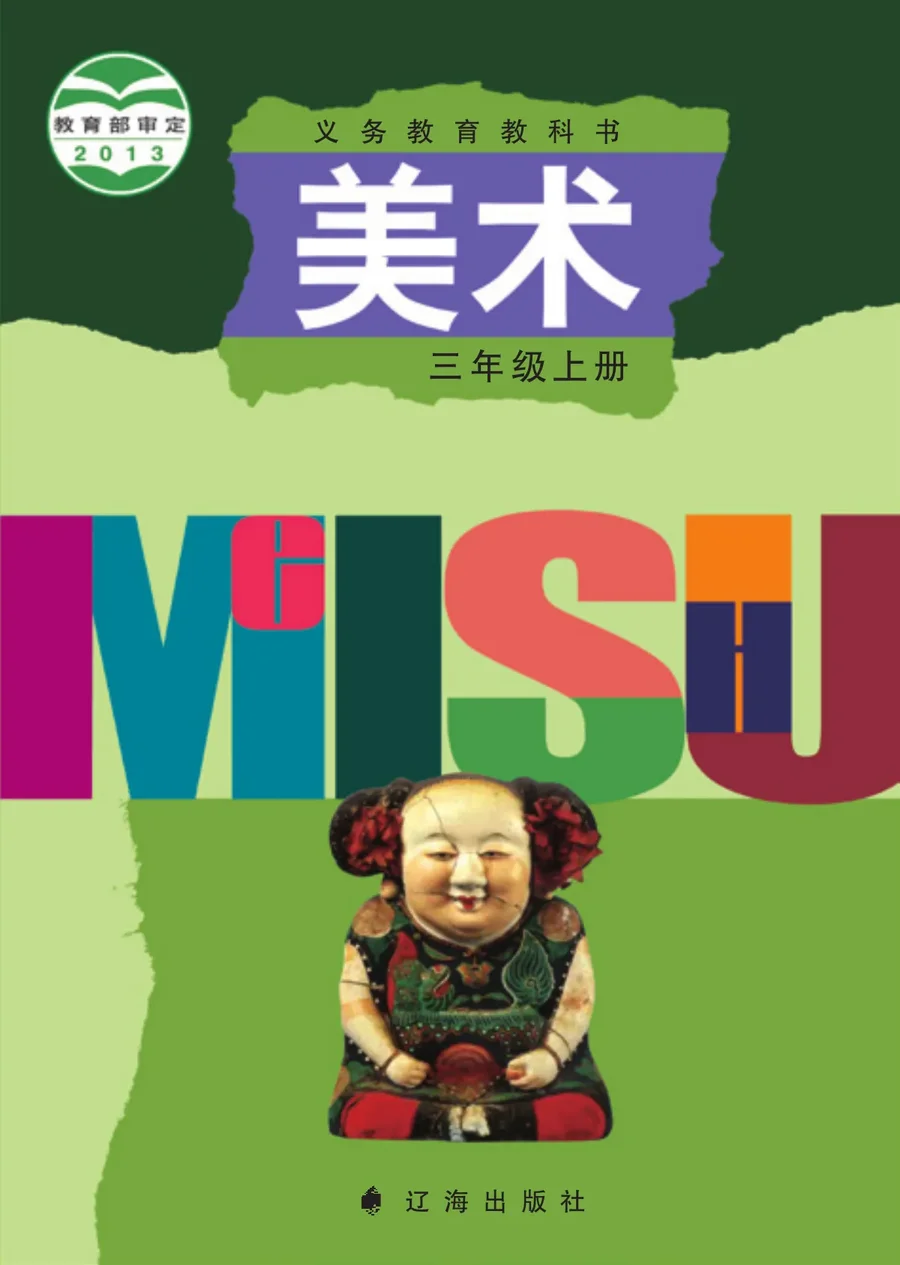 美术三年级上册 封面