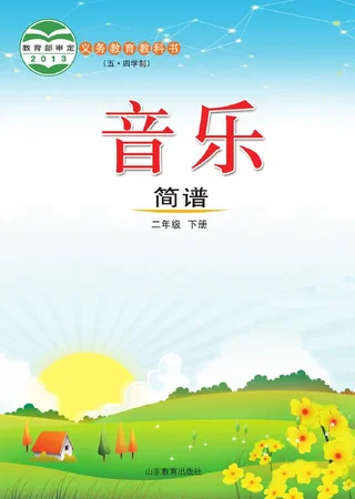 （五•四学制）·音乐二年级下册 封面