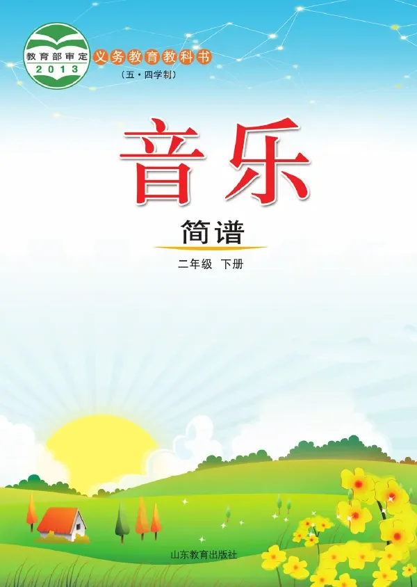 (五•四学制)·音乐二年级下册 封面