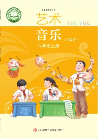 苏少版（五线谱）（根据2022年版课程标准修订）音乐（五线谱）六年级上册 封面