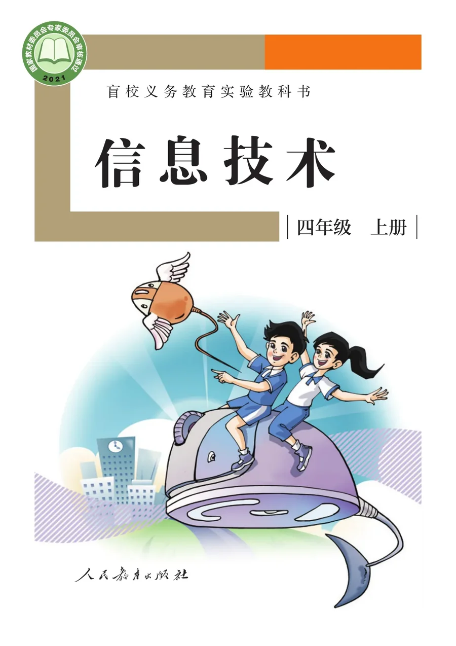 盲校义务教育实验教科书 信息技术 四年级 上册 封面