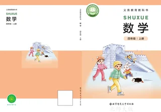 北师大版（根据2022年版课程标准修订）数学四年级上册 封面
