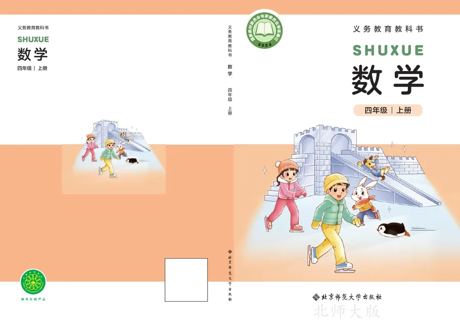 北师大版（根据2022年版课程标准修订）数学四年级上册 封面