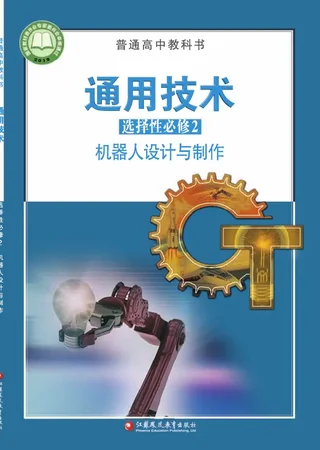 普通高中教科书·通用技术选择性必修2 机器人设计与制作 封面