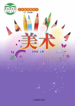 （五•四学制）·美术五年级上册 封面