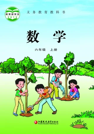 数学六年级上册 封面