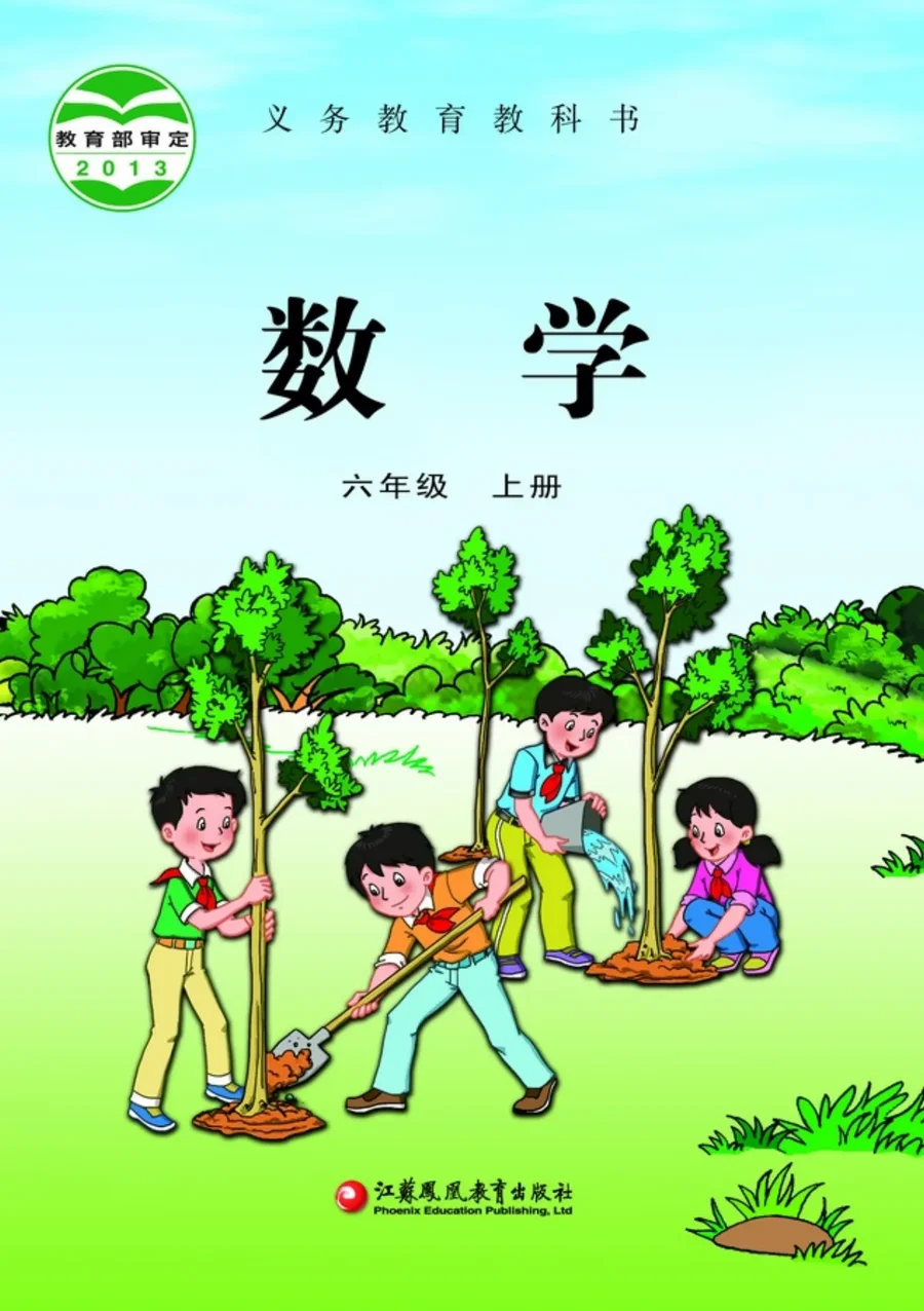 数学六年级上册 封面