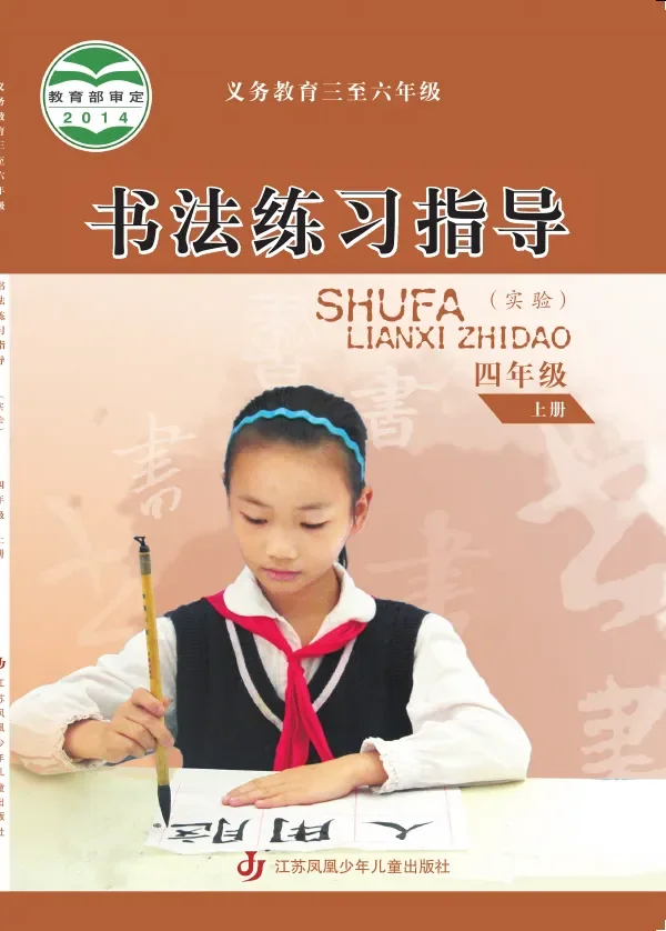 苏少版义务教育三至六年级·书法练习指导（实验）四年级上册 封面
