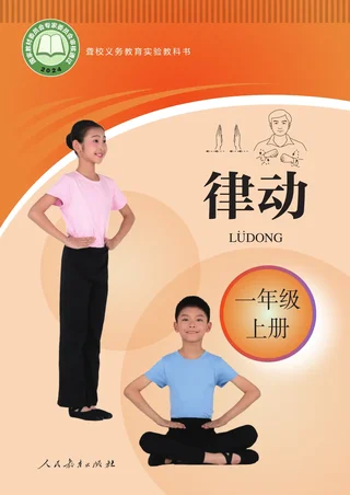 聋校义务教育实验教科书 律动 一年级 上册 封面